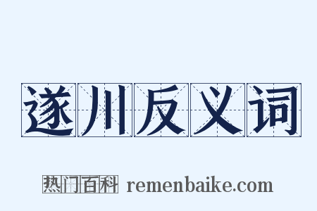 遂川反义词是什么意思的图片